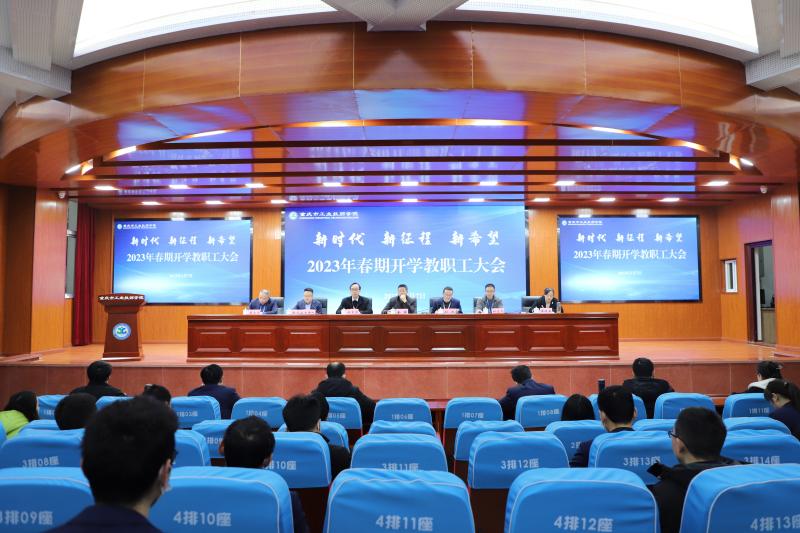  学院召开2023年春期开学教职工大会