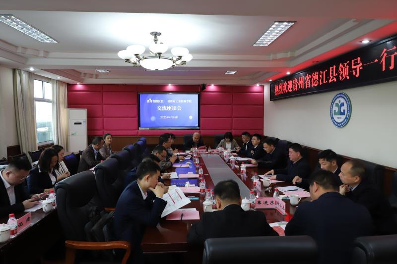 南北交流共发展 携手同行谋未来 | 贵州省德江县领导一行莅临学院考察交流