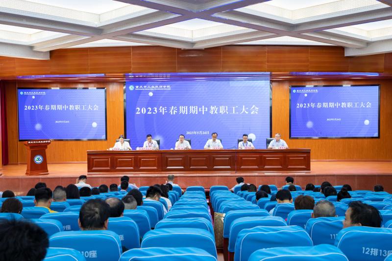 总结回望促提升 凝心聚力再出发 | 重庆市工业技师学院2023年春期期中教职工大会