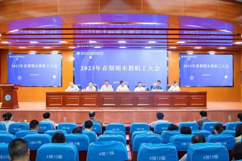 硕果盈枝展佳绩 凝心聚力向未来 | 2023年春期期末教职工大会