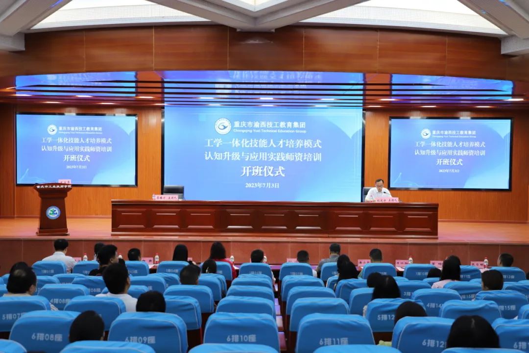 充电赋能量 交流促提升 | 重庆市渝西技工教育集团2023年工学一体化师资培训班顺利开班