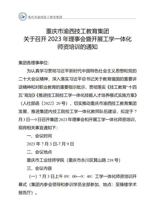 重庆市渝西技工教育集团关于召开2023年理事会暨开展工学一体化师资培训的通知