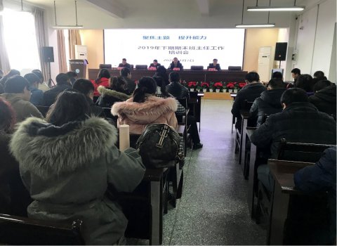 我校开展2019年下期期末班主任工作培训会