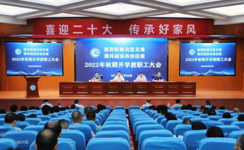学院召开2022年秋期开学教职工大会