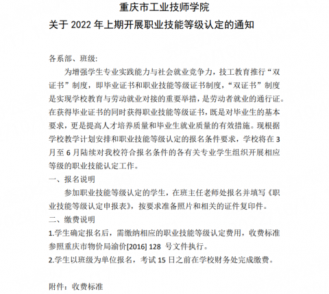 关于2022年上期开展职业技能等级认定的通知