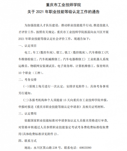 关于2021年职业技能等级认定工作的通告