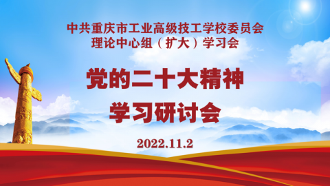 学院召开理论学习中心组（扩大）学习会议专题