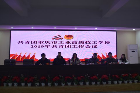 共青团金沙官方登录入口召开2019年共青团