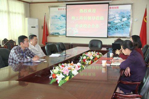 柳工路创重庆公司来校洽谈校企合作